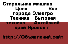 Стиральная машина samsung › Цена ­ 25 000 - Все города Электро-Техника » Бытовая техника   . Алтайский край,Яровое г.